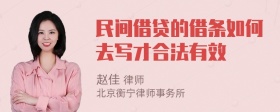 民间借贷的借条如何去写才合法有效