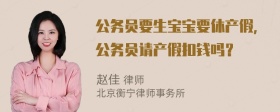 公务员要生宝宝要休产假，公务员请产假扣钱吗？