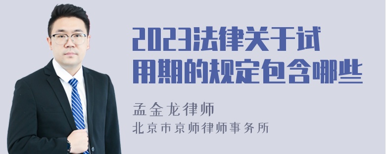 2023法律关于试用期的规定包含哪些