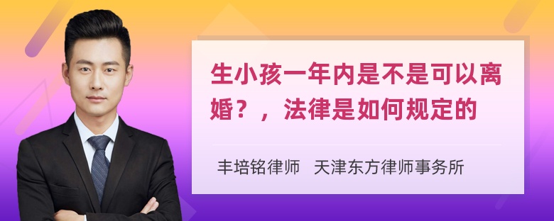 生小孩一年内是不是可以离婚？，法律是如何规定的