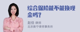 综合保险能不能换现金吗？