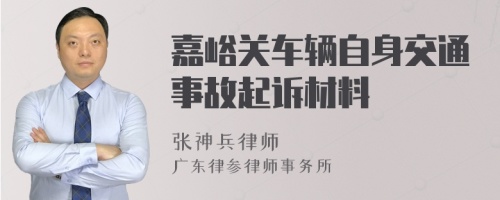 嘉峪关车辆自身交通事故起诉材料