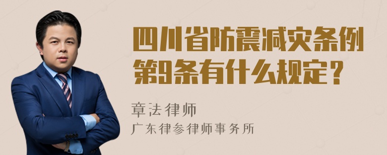 四川省防震减灾条例第9条有什么规定？