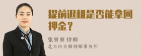 提前退租是否能拿回押金？