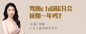 驾照c1d满6分会延期一年吗？