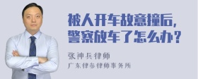 被人开车故意撞后，警察放车了怎么办？