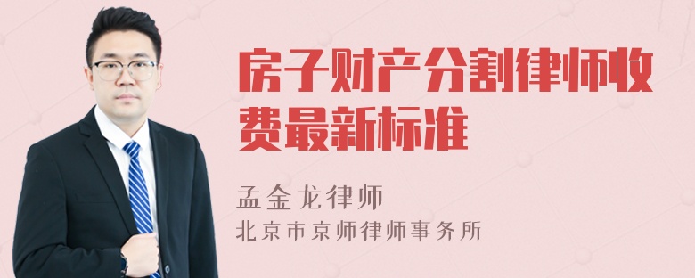 房子财产分割律师收费最新标准