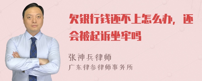 欠银行钱还不上怎么办，还会被起诉坐牢吗