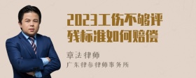 2023工伤不够评残标准如何赔偿