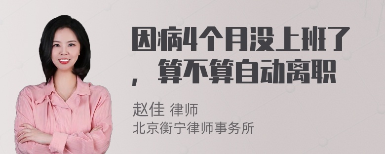 因病4个月没上班了，算不算自动离职