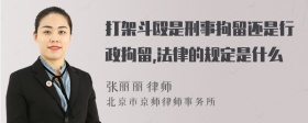 打架斗殴是刑事拘留还是行政拘留,法律的规定是什么