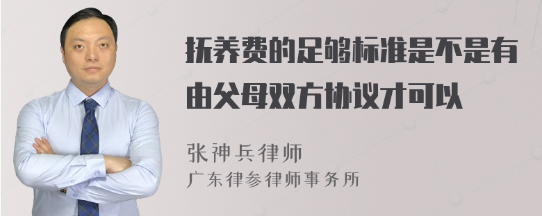 抚养费的足够标准是不是有由父母双方协议才可以