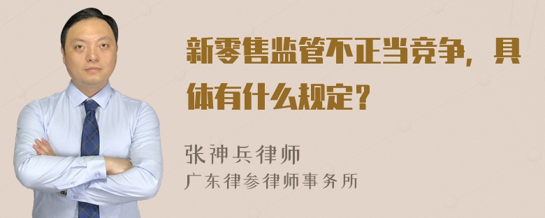 新零售监管不正当竞争，具体有什么规定？