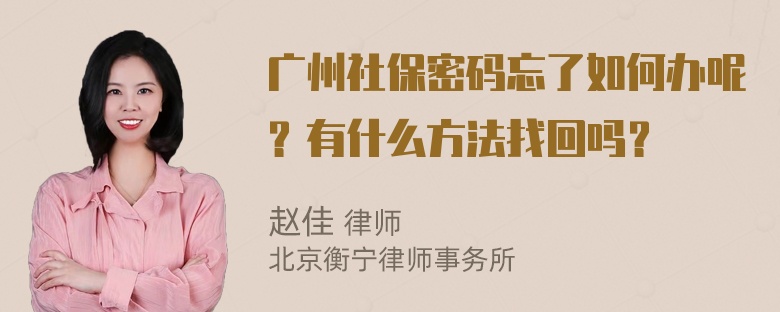 广州社保密码忘了如何办呢？有什么方法找回吗？