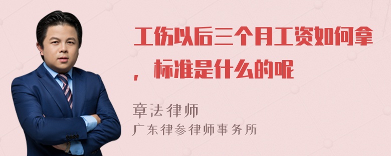 工伤以后三个月工资如何拿，标准是什么的呢