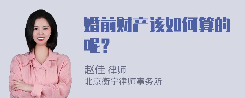 婚前财产该如何算的呢？