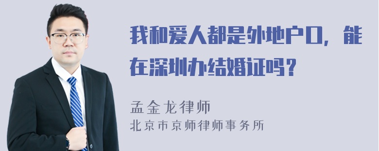 我和爱人都是外地户口，能在深圳办结婚证吗？