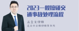 2023一般擦碰交通事故处理流程