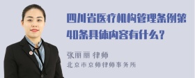 四川省医疗机构管理条例第40条具体内容有什么？