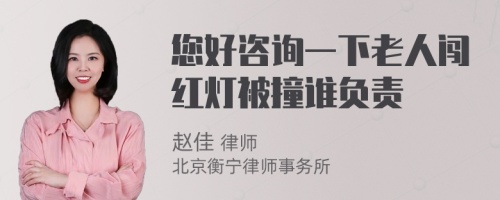 您好咨询一下老人闯红灯被撞谁负责