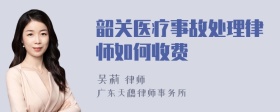 韶关医疗事故处理律师如何收费