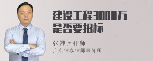 建设工程3000万是否要招标