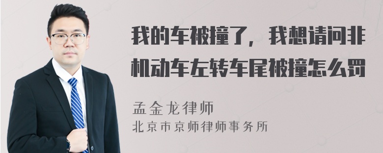 我的车被撞了，我想请问非机动车左转车尾被撞怎么罚