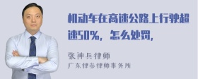 机动车在高速公路上行驶超速50％，怎么处罚，