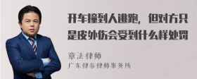 开车撞到人逃跑，但对方只是皮外伤会受到什么样处罚