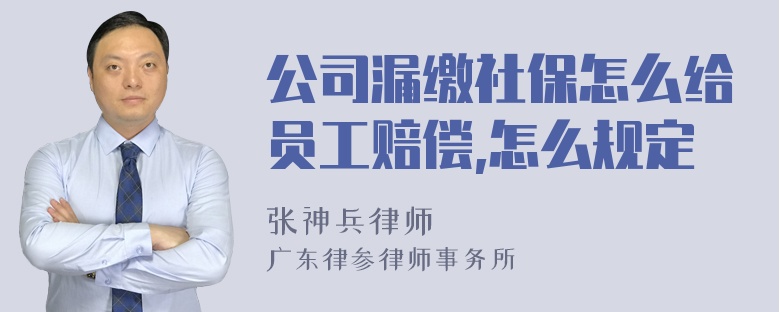 公司漏缴社保怎么给员工赔偿,怎么规定