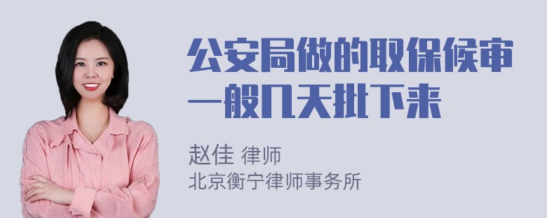 公安局做的取保候审一般几天批下来