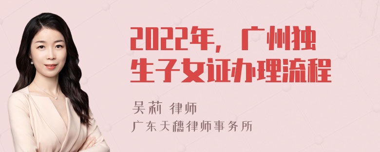 2022年，广州独生子女证办理流程