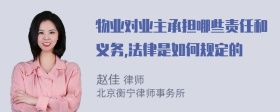 物业对业主承担哪些责任和义务,法律是如何规定的