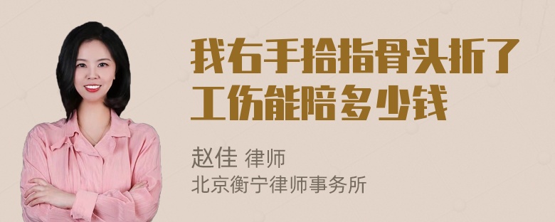 我右手拾指骨头折了工伤能陪多少钱