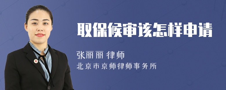 取保候审该怎样申请
