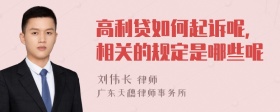 高利贷如何起诉呢，相关的规定是哪些呢