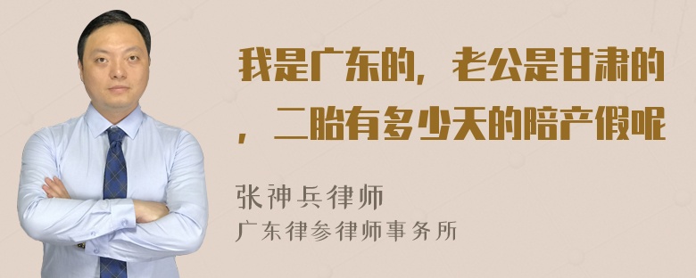 我是广东的，老公是甘肃的，二胎有多少天的陪产假呢