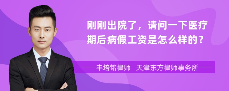 刚刚出院了，请问一下医疗期后病假工资是怎么样的？