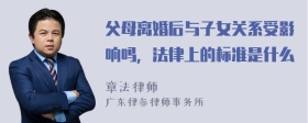 父母离婚后与子女关系受影响吗，法律上的标准是什么