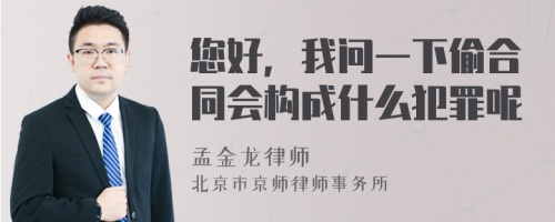 您好，我问一下偷合同会构成什么犯罪呢