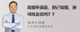 离婚不满意，但已离婚，还可以诉讼吗？？