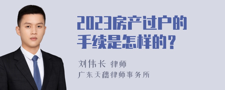 2023房产过户的手续是怎样的？