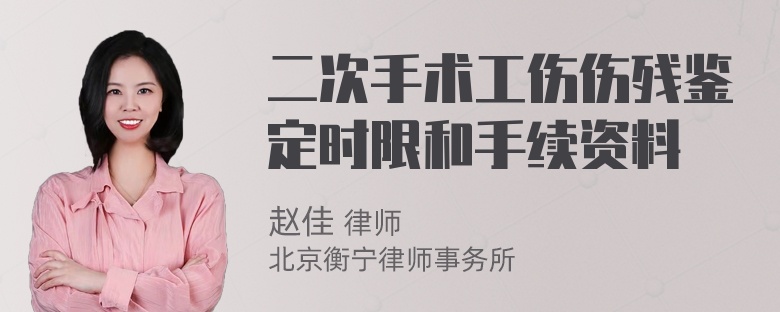 二次手术工伤伤残鉴定时限和手续资料