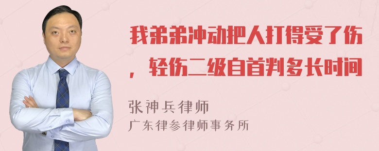 我弟弟冲动把人打得受了伤，轻伤二级自首判多长时间