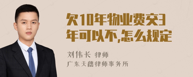 欠10年物业费交3年可以不,怎么规定