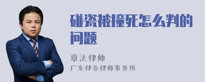 碰瓷被撞死怎么判的问题