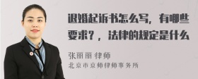 退婚起诉书怎么写，有哪些要求？，法律的规定是什么