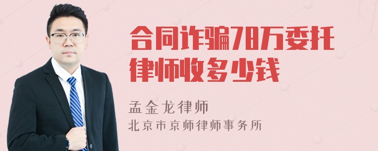 合同诈骗78万委托律师收多少钱