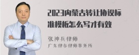 2023内蒙古转让协议标准模板怎么写才有效