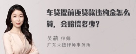 车贷提前还贷款违约金怎么算，会赔偿多少？